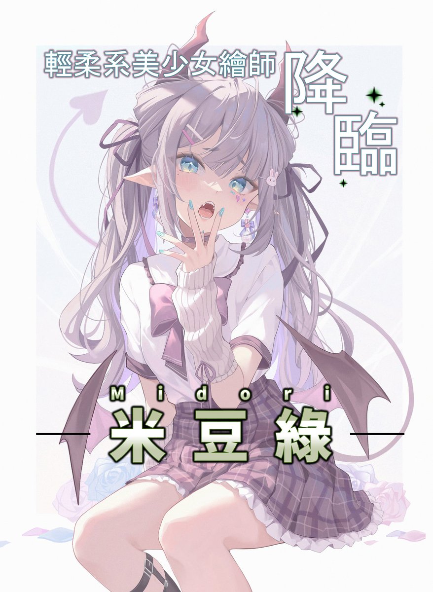 【教學相關】
午安～今天繼續為大家介紹V皮班七期超豪華的客座講師陣容！
這次要登場的是米豆綠老師～！<a href="/Midori_fufu/">米豆綠Midori</a>

說到米豆綠老師，業界應該沒幾個人不知道吧？
近年來隨著Vtuber業界的快速發展，
SOHO接案管道越來越多，也催生了不少優秀的繪師。
米豆綠老師正是其中的佼佼者！