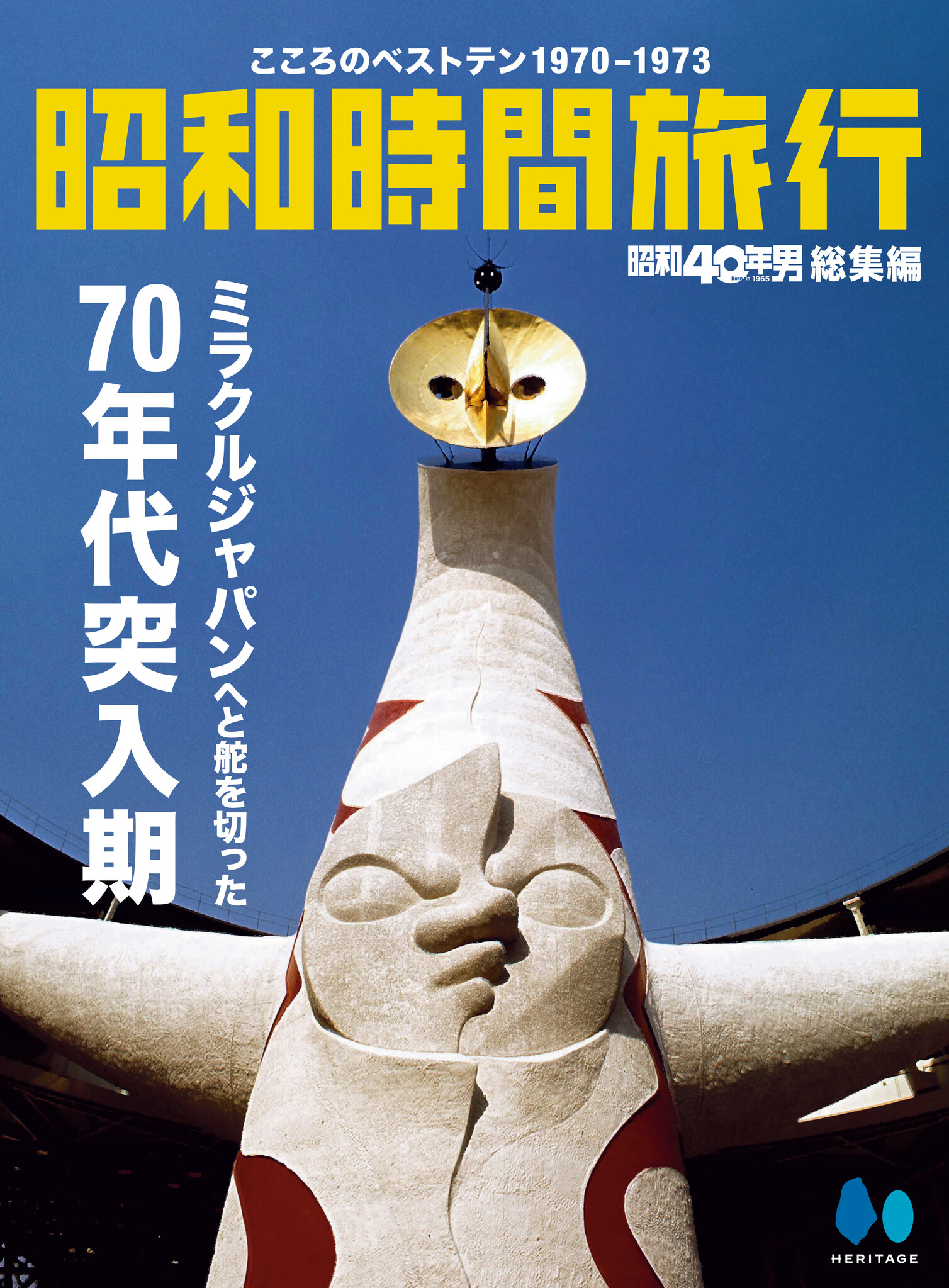 昭和40年男｜6月号／vol.91『俺たちの昭和乗りもの大百科