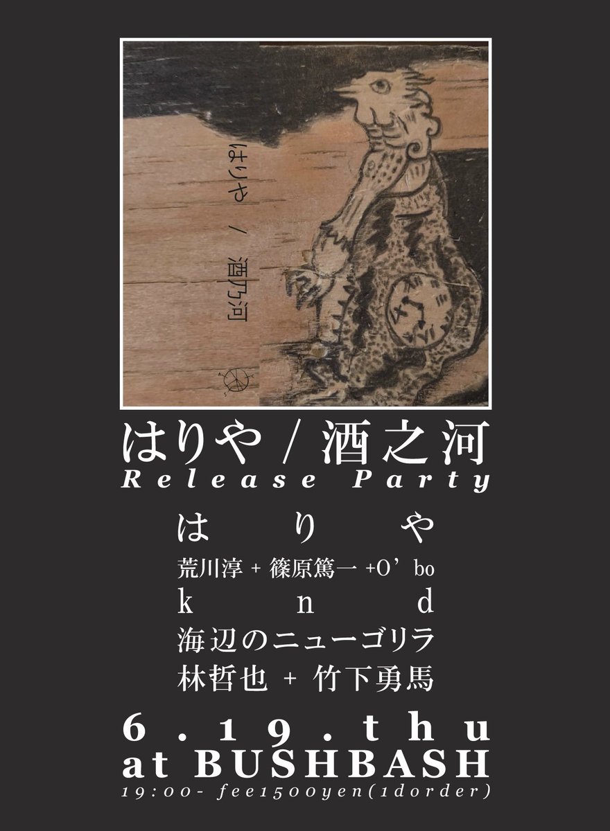 はりやさんの"酒之河"のリリースライブをBUSHBASHにて6/19木曜に開催致します！

"はりや / 酒之河 Release Party"
6/19(thu) at BUSHBASH
open19:00 fee1500yen(＋1d order)

出演:
はりや
荒川淳＋篠原篤一＋O'bo
knd
海辺のニューゴリラ
林哲也＋竹下勇馬