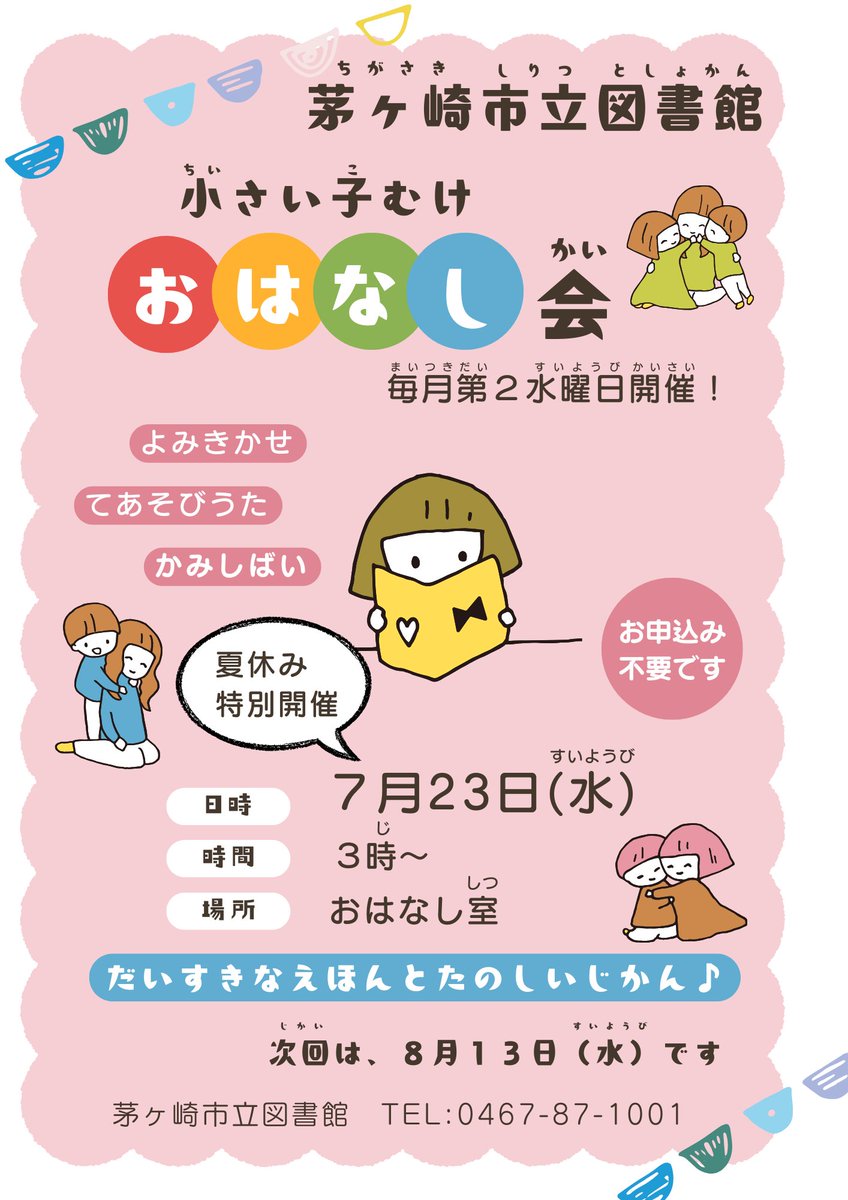 chigasaki_lib's tweet image. 【本館イベント案内】
本日15時より本館1階おはなし室で、「小さい子むけおはなし会」を開催します。絵本や紙芝居、手遊びなど楽しいプログラムを用意して待っています!申し込みは不要です。ぜひお越しください。
#おはなし会 #図書館 #絵本大好き
