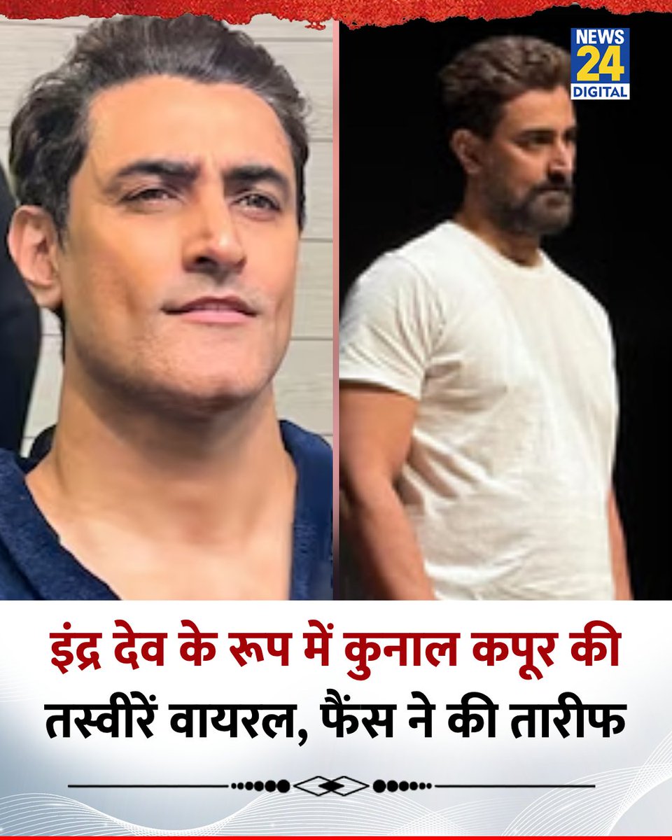 news24tvchannel's tweet photo. कुनाल कपूर का इंद्र देव लुक आया सामने

◆ रामायण में कुनाल इंद्र देव का किरदार निभाएंगे

 ◆ कुनाल की फिटनेस और लुक ने फैंस को दीवाना बनाया

#Ramayan | #KunalKapoor | Kunal Kapoor | #IndraDev #Bollywood | #MythologicalFilm | #RanbirKapoor https://t.co/QgespqfUCz