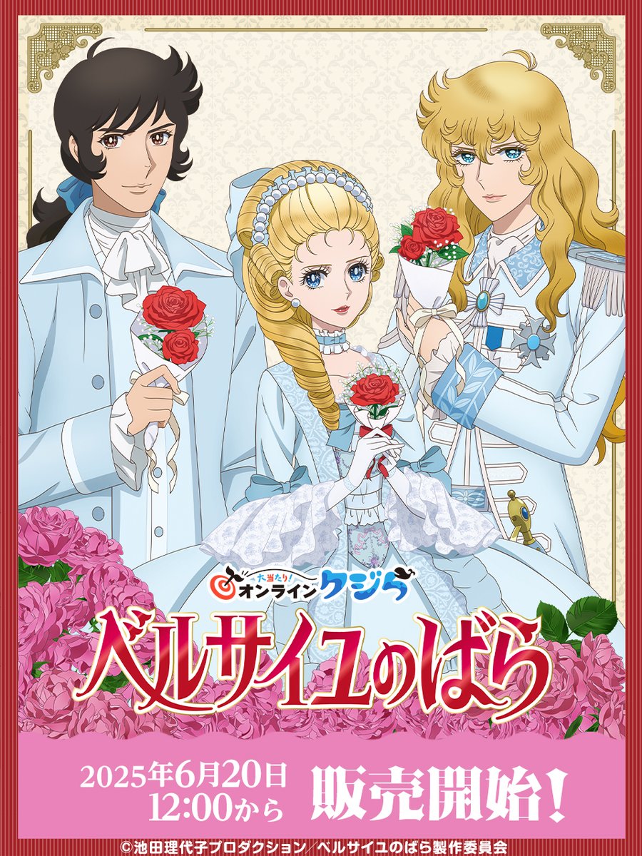 ベルサイユのばらオンラインくじセミコンプオスカル