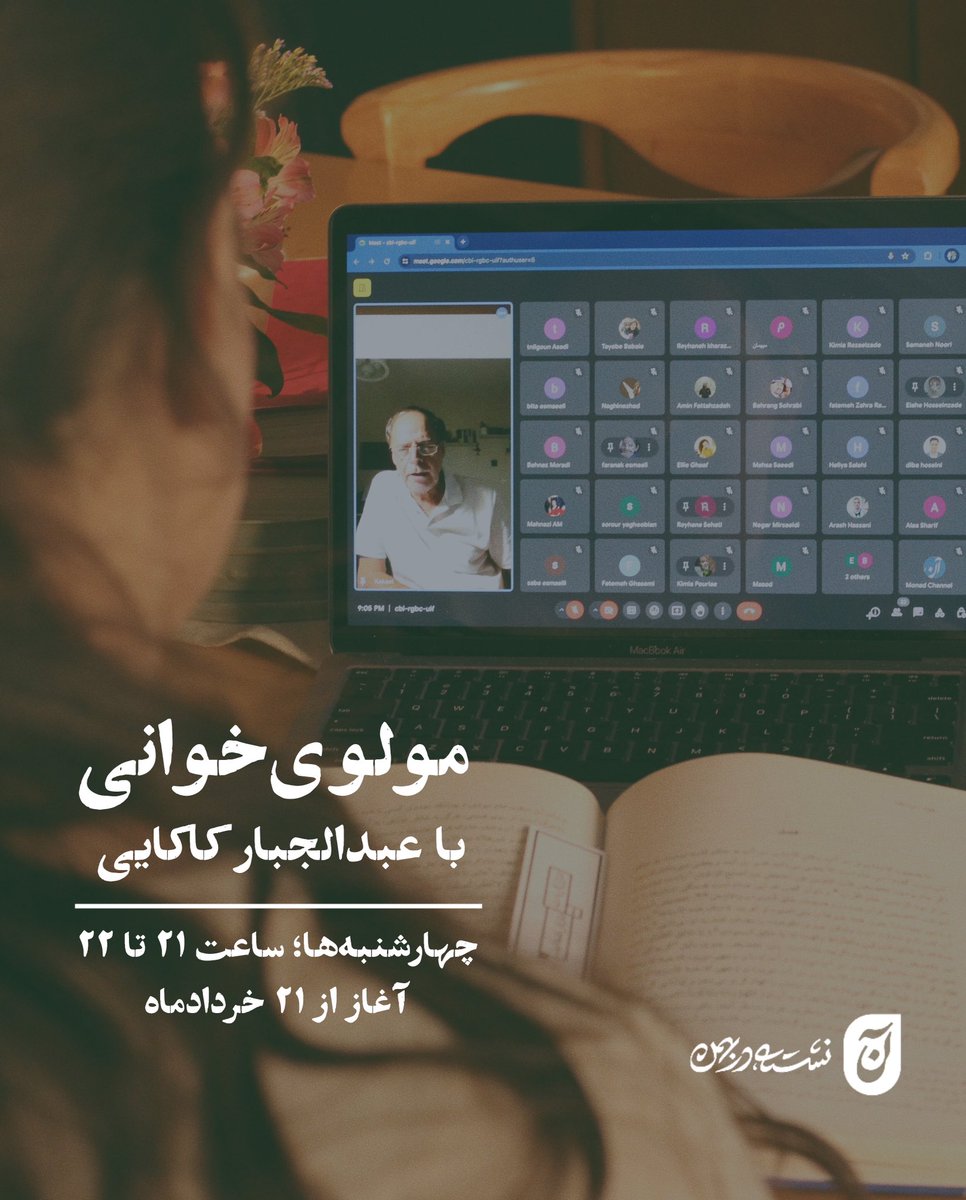 از امشب، ساعتِ ۲۱، کارگاه آن‌لاین «مولوی‌خوانی»
با استاد عبدالجبار کاکایی آغاز می‌شود. در این گروه از دفتر مثنوی می‌خوانیم و به شرح آن می‌پردازیم.

اگر ثبت‌نام کرده امّا لینکی دریافت نکرده‌اید، لطفا به ما اطلاع دهید. همچنین ۳ ظرفیت خالی در این گروه باقی مانده است.
کسب اطلاعات