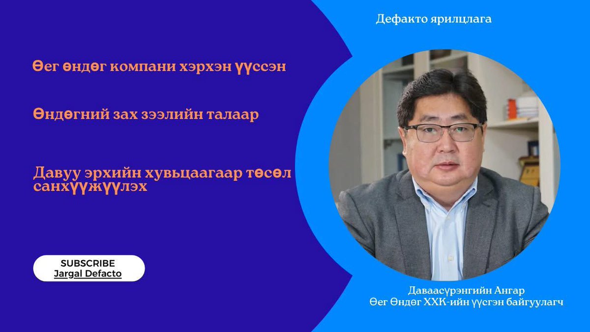 Өнөөдрийн дефакто ярилцлагын зочин: Даваасүрэнгийн Ангар <a href="/angar_d/">Angar Davaasuren</a> , Өег Өндөг ХХК-ийн үүсгэн байгуулагч

Сэдэв:

1. Өег өндөг компани хэрхэн үүссэн 
2. Өндөгний зах зээлийн талаар
3. Давуу эрхийн хувьцаагаар төсөл санхүүжүүлэх

Өнөө орой 20 цагаас <a href="/TenGerTV/">TenGer TV</a> -р үзээрэй.