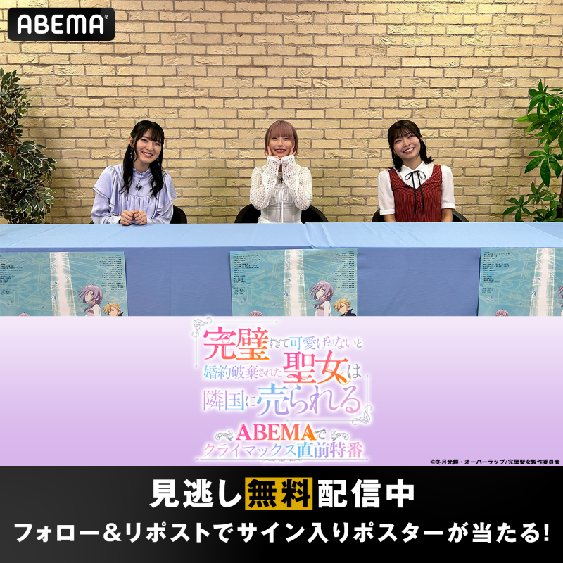 Anime_ABEMA's tweet photo. ／
無料見逃し配信中！
「完璧すぎて可愛げがないと
婚約破棄された聖女は隣国に売られる」
ABEMAでクライマックス直前特番
＼

特番記念！
キャストのサイン入りポスターを1名様に🎁
キャストはスレッドで✅

応募方法
①@kanpekiseijo_pr &amp; @Anime_ABEMA フォロー
②投稿をリポスト
〆6/20(金)23:59