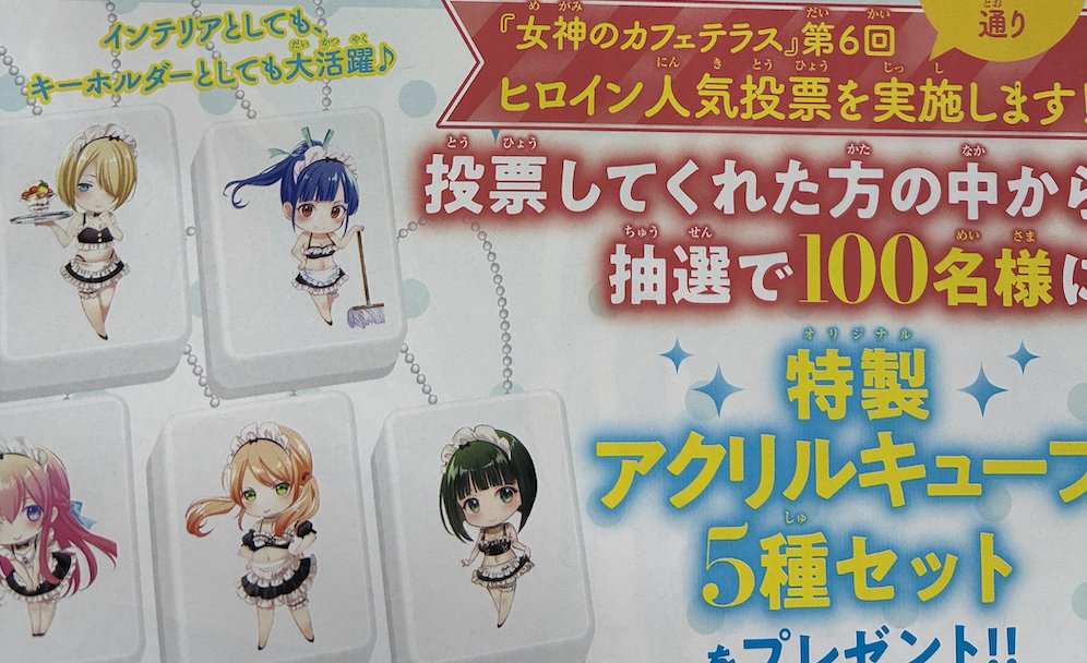 週末限定値下げ　女神のカフェテラス　アクリルキューブ　5種セット 女神のカフェテラス アクリルキューブ 5種セット 週刊少年マガジン 抽