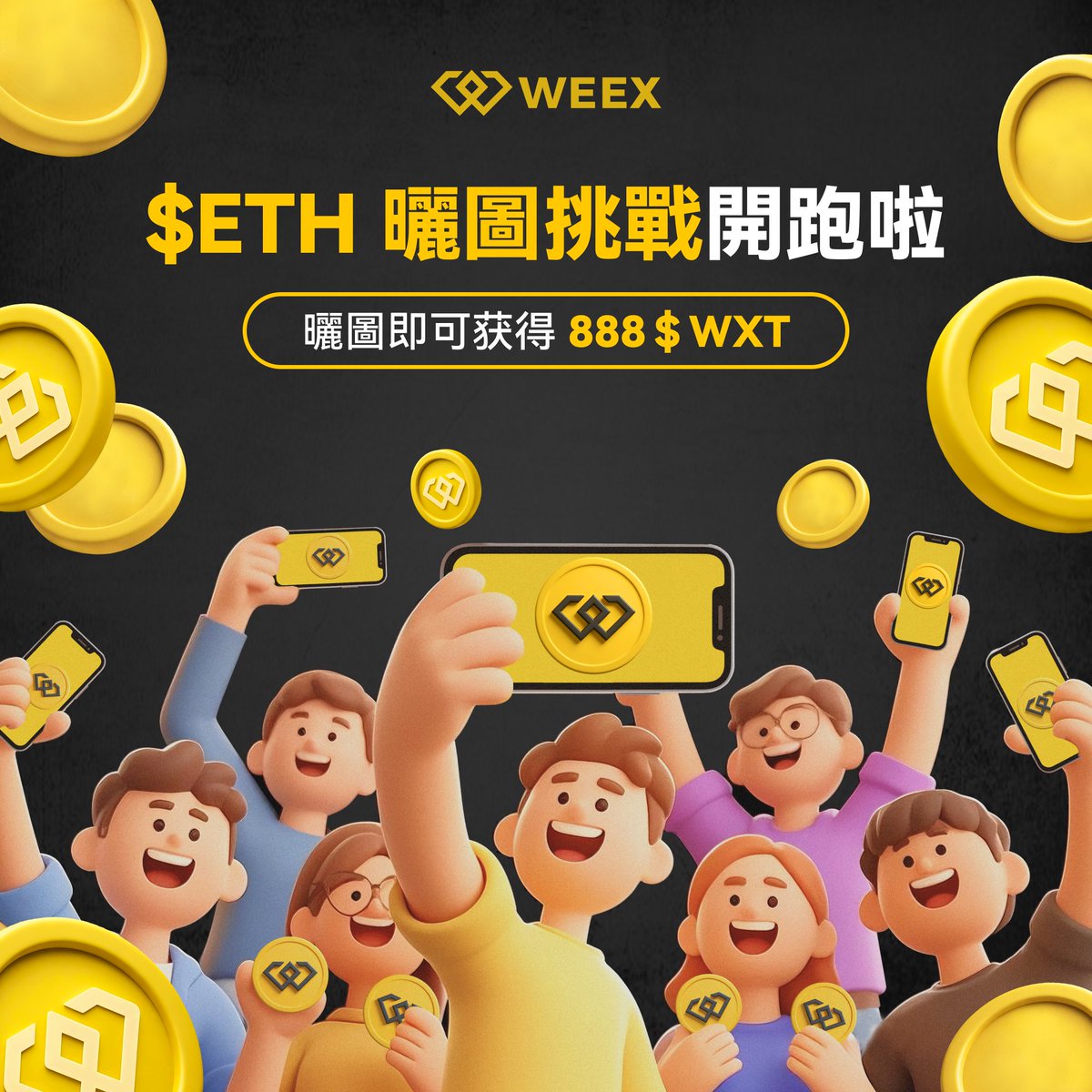 $ETH 曬圖挑戰開跑啦！
曬圖即可有机会888 $WXT

你有 $ETH 嗎？不管是持倉截圖還是交易紀錄
 
現在曬出來，就有機會贏 888 $WXT！
✅  關注<a href="/weexglobal_ch/">WEEX唯客中文</a>
✅ 評論區曬出你的持倉/交易截圖 + uid
✅ 轉發+點讚💛

活動時間：6月11日-6月14日18:00