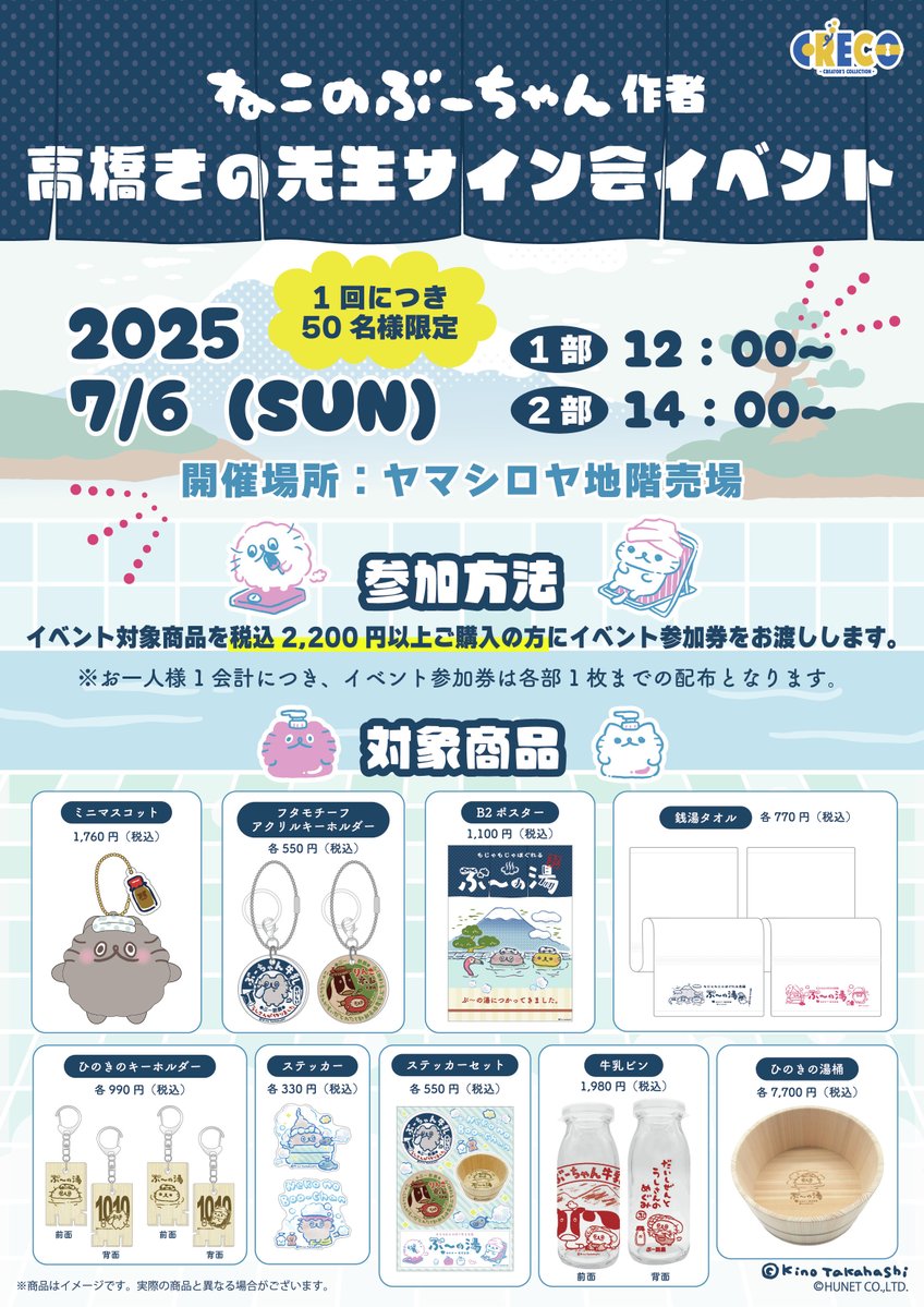 Creco(クレコ)~クリエイターと共に~ (@creco_tweet) on Twitter photo ㊗️7/6(日) #ヤマシロヤ 地階売場にて #ねこのぶーちゃん 作者の高橋きの先生(<a href="/tantan_0502/">高橋きの 🐟ねこのぶーちゃんPOPUP6/14から♨️🐼🍤</a>)サイン会を開催します🎊
ポストカードにサインとぶーちゃんイラストを入れてお渡しします🖊
(※リクエストも可能な範囲でOK)
詳細は画像をご確認ください👀 ㊗️7/6(日) #ヤマシロヤ 地階売場にて #ねこのぶーちゃん 作者の高橋きの先生(<a href="/tantan_0502/">高橋きの 🐟ねこのぶーちゃんPOPUP6/14から♨️🐼🍤</a>)サイン会を開催します🎊
ポストカードにサインとぶーちゃんイラストを入れてお渡しします🖊
(※リクエストも可能な範囲でOK)
詳細は画像をご確認ください👀