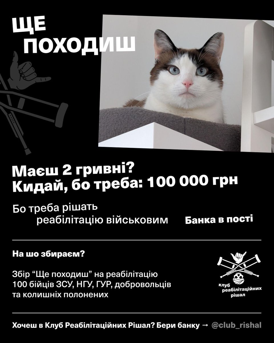 vicesam's tweet image. Приєднуюся до збору @icfyourfuture на реабілітацію 100 бійців ЗСУ, НГУ, ГУР, добровольців та колишніх полонених
Ціль 🎯 - 100 тисяч
Банка 🥫 - send.monobank.ua/jar/5dR71GoUcC
Paypal 💵- paypal.me/vicesam
Revolut 💶 - tinyurl.com/vicesamrev