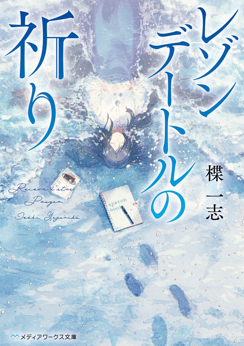 『お知らせ』
5/23発売の楪一志さん( @yuzuriha_isshi  )のデビュー作
『レゾンデートルの祈り』がメディアワークス文庫より文庫化し、装画を引き続き使用しております。
帯にはけんごさん( @kengo_book  )の素敵なコメントが載っております。
どうぞよろしくお願いします! 