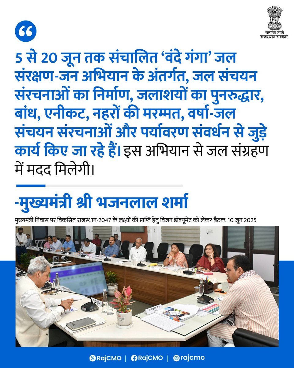 ‘वंदे गंगा’ जल संरक्षण-जन अभियान से जल संग्रहण में मदद मिलेगी।
<a href="/BhajanlalBjp/">Bhajanlal Sharma</a> 
#हर_घर_खुशहाली
#आपणो_अग्रणी_राजस्थान