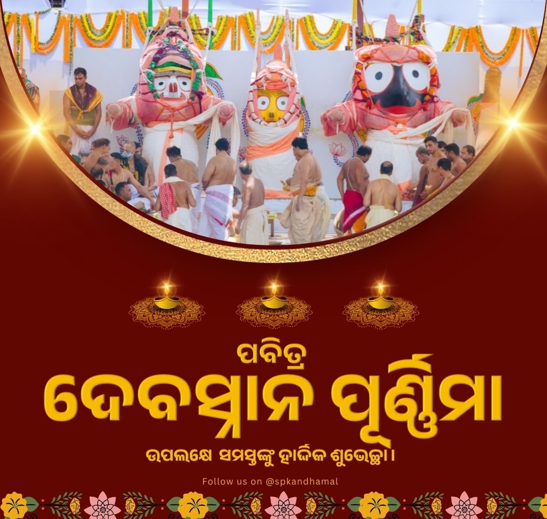 SP KANDHAMAL (@spkandhamal) on Twitter photo рмкрммрм┐рмдрнНрм░ рмжрнЗрммрм╕рнНрмирм╛рми рмкрнВрм░рнНрмгрнНрмгрм┐рморм╛ рмЕрммрм╕рм░рм░рнЗ рмХрмирнНрмзрморм╛рм│ рмкрнЛрм▓рм┐рм╕ рмдрм░рмлрм░рнБ рм╕рморм╕рнНрмдрмЩрнНрмХрнБ рмЖрмирнНрмдрм░рм┐рмХ рм╢рнБрмнрнЗрмЪрнНрмЫрм╛ рмУ рмЕрмнрм┐рмирмирнНрмжрмиред рморм╣рм╛рмкрнНрм░рмнрнБрмЩрнНрмХ рмЕрмкрм╛рм░ рмХрм░рнБрмгрм╛рм░рнБ рм╕рморм╕рнНрмдрмЩрнНрмХ рмЬрнАрммрми рм╕рнБрмЦрморнЯ рм╣рнЗрмЙ ред <a href="/odisha_police/">Odisha Police</a> <a href="/igpsr/">Igpsr Berhampur</a> рмкрммрм┐рмдрнНрм░ рмжрнЗрммрм╕рнНрмирм╛рми рмкрнВрм░рнНрмгрнНрмгрм┐рморм╛ рмЕрммрм╕рм░рм░рнЗ рмХрмирнНрмзрморм╛рм│ рмкрнЛрм▓рм┐рм╕ рмдрм░рмлрм░рнБ рм╕рморм╕рнНрмдрмЩрнНрмХрнБ рмЖрмирнНрмдрм░рм┐рмХ рм╢рнБрмнрнЗрмЪрнНрмЫрм╛ рмУ рмЕрмнрм┐рмирмирнНрмжрмиред рморм╣рм╛рмкрнНрм░рмнрнБрмЩрнНрмХ рмЕрмкрм╛рм░ рмХрм░рнБрмгрм╛рм░рнБ рм╕рморм╕рнНрмдрмЩрнНрмХ рмЬрнАрммрми рм╕рнБрмЦрморнЯ рм╣рнЗрмЙ ред <a href="/odisha_police/">Odisha Police</a> <a href="/igpsr/">Igpsr Berhampur</a>