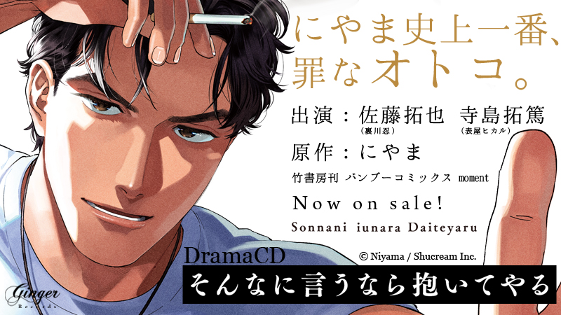 ˗ˏˋ ⭐️再プレス決定⭐️ ˎˊ˗

ドラマCD
#そんなに言うなら抱いてやる

✦原作 #にやま
✦CAST #寺島拓篤 #佐藤拓也

🎊大人気シリーズ　#そん抱き ドラマCD第１巻
大好評につき、再プレスが決定.ᐟ.ᐟ

🔗本編試聴𝕄𝕆𝕍𝕀𝔼はコチラ
youtu.be/HEe4Hs6NBuY?si…

🛒 amzn.to/3FV30LZ
