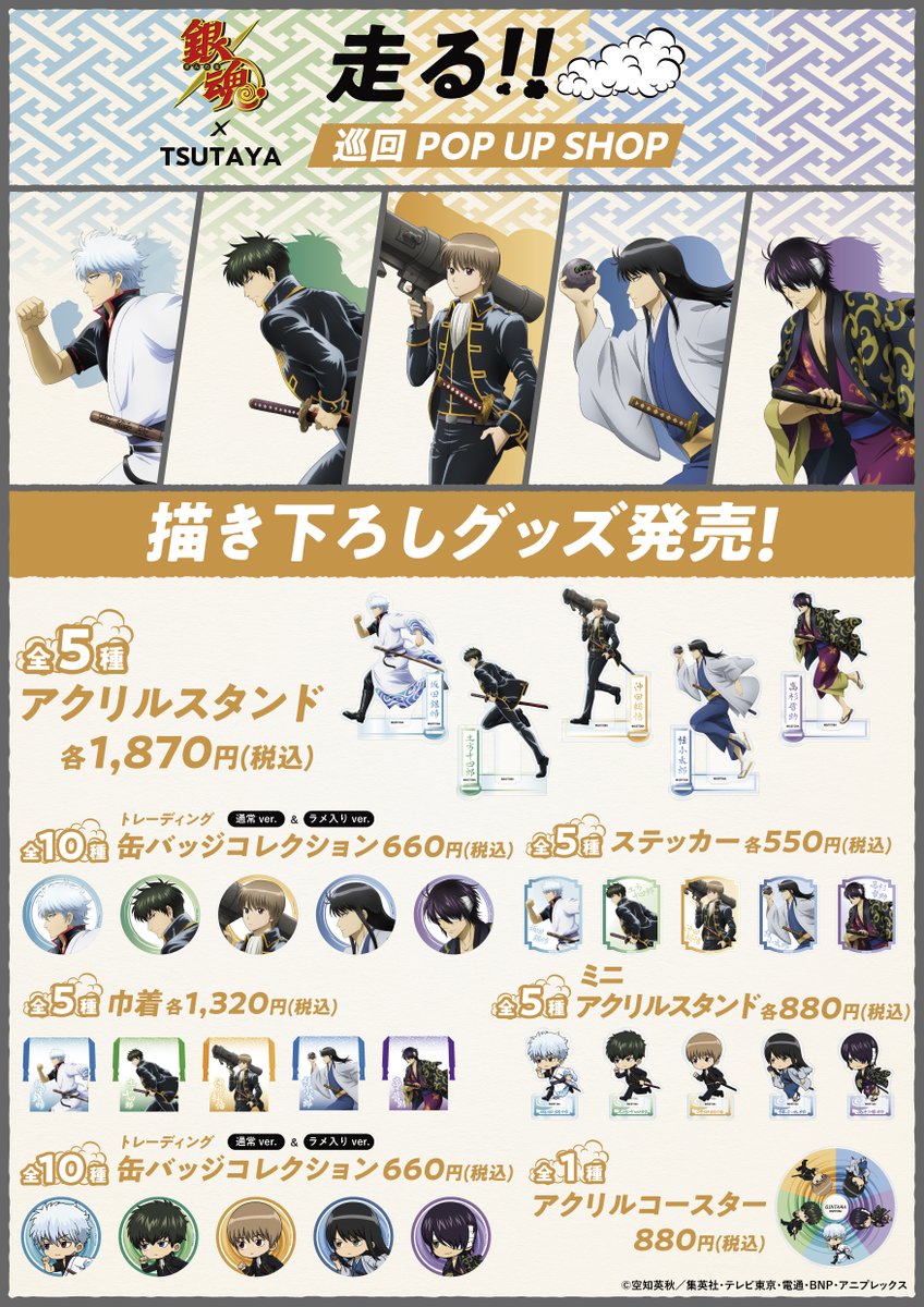 本日より、全国のTSUTAYAを巡る！巡回POP UP SHOP TVアニメ『銀魂』が