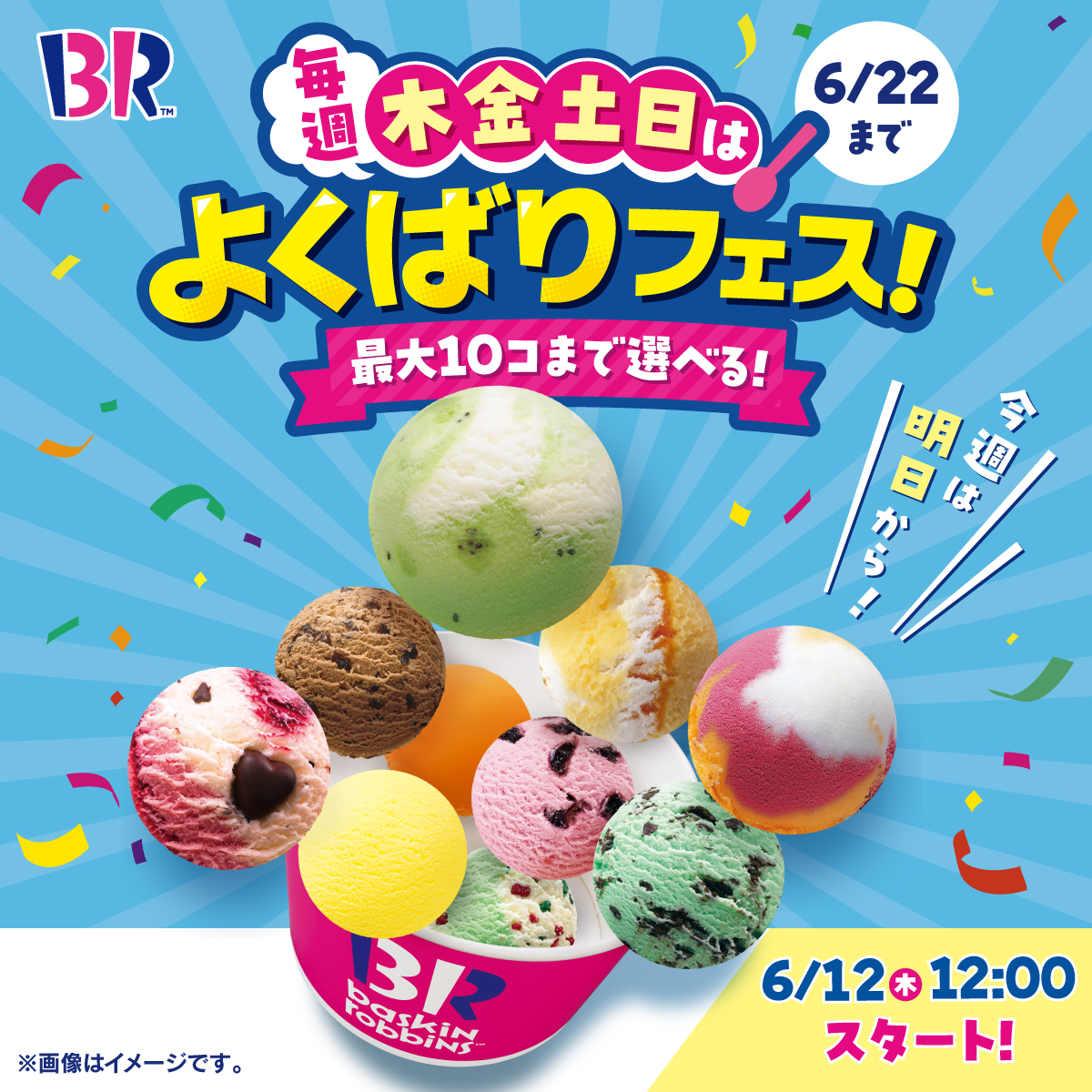 ／
今週は明日の6/12(木)12時からスタート‼️
毎週 木・金・土・日 曜日は
「よくばりフェス」🎉
＼

6月22日(日)まで
毎週 木・金・土・日
12時から開催🎉

よくばりフェスに参戦するよ🍨
という人はリプライで教えてね💬

#よくばりフェス2025
詳しくは👉31ice.co.jp/contents/topic…