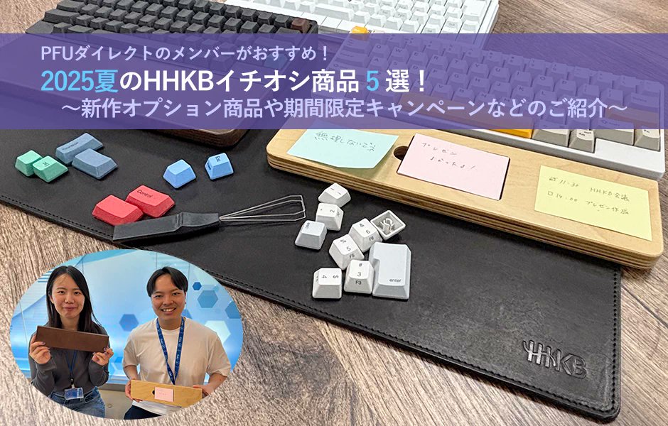 HHKBの直販サイトを運営する社員のおすすめ商品５選を紹介します。
happyhackingkb.com/jp/life/hhkb_l…