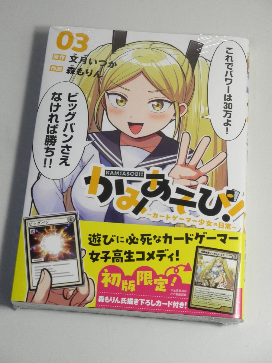 本日発売、かみあそび！３巻。龍子さんはこの漫画の影響を受けて超久復帰した遊○王で大会に参加、対戦相手全員から先行制圧の洗礼を浴びフルボコにされた事があるよｗ
#漫画