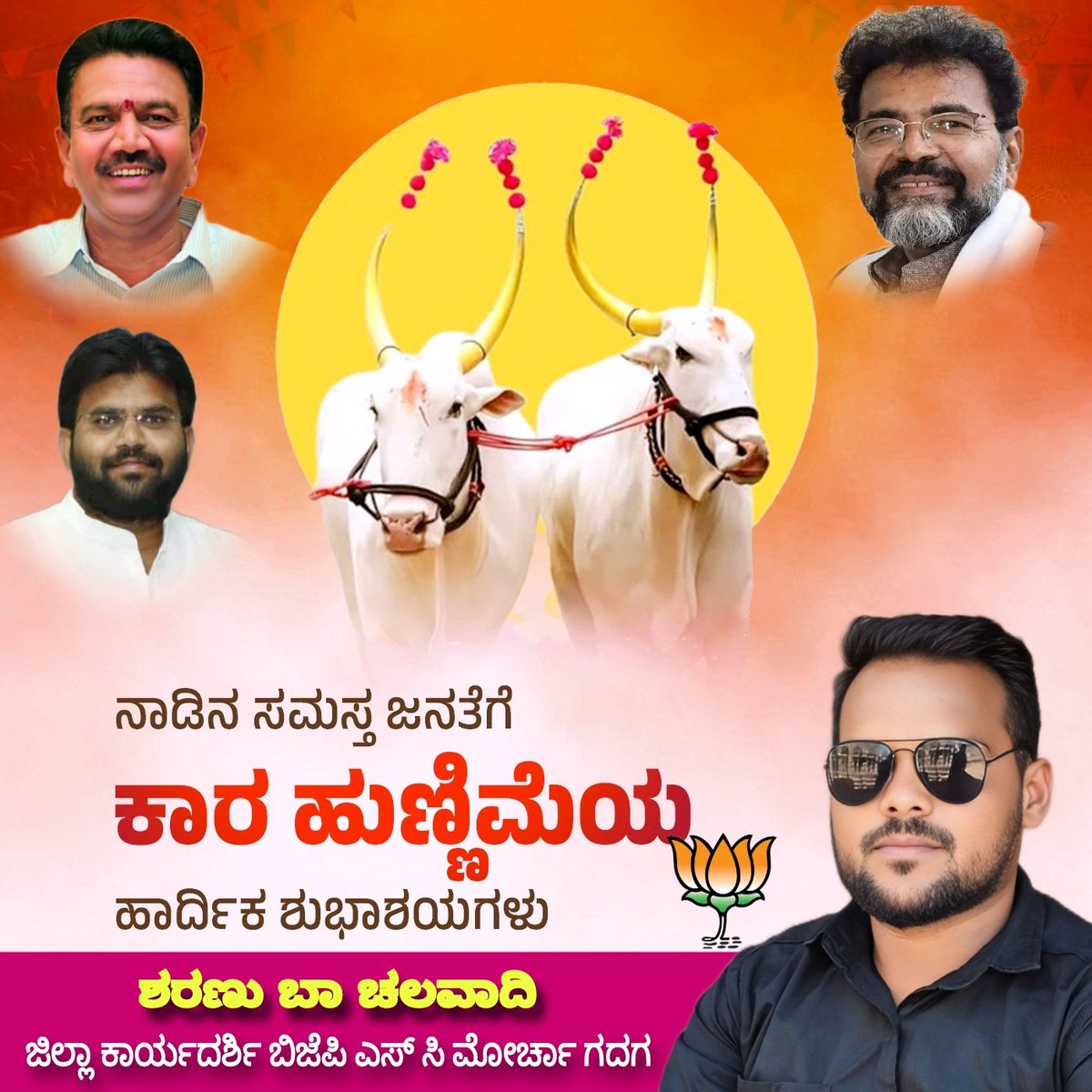 Sharanu B Chalawadi (@sharanucbjp) on Twitter photo ನಾಡಿನ ಸಮಸ್ತ ರೈತ ಬಾಂಧವರಿಗೆ ಕಾರ ಹುಣ್ಣಿಮೆಯ ಹಾರ್ದಿಕ ಶುಭಾಶಯಗಳು🙏
🌿☘️🌺💐
<a href="/NswamyChalavadi/">Chalavadi Narayanaswamy</a> <a href="/CCPatilBJP/">C C Patil</a> <a href="/Umeshgp85/">Umeshgouda Patil</a> ನಾಡಿನ ಸಮಸ್ತ ರೈತ ಬಾಂಧವರಿಗೆ ಕಾರ ಹುಣ್ಣಿಮೆಯ ಹಾರ್ದಿಕ ಶುಭಾಶಯಗಳು🙏
🌿☘️🌺💐
<a href="/NswamyChalavadi/">Chalavadi Narayanaswamy</a> <a href="/CCPatilBJP/">C C Patil</a> <a href="/Umeshgp85/">Umeshgouda Patil</a>