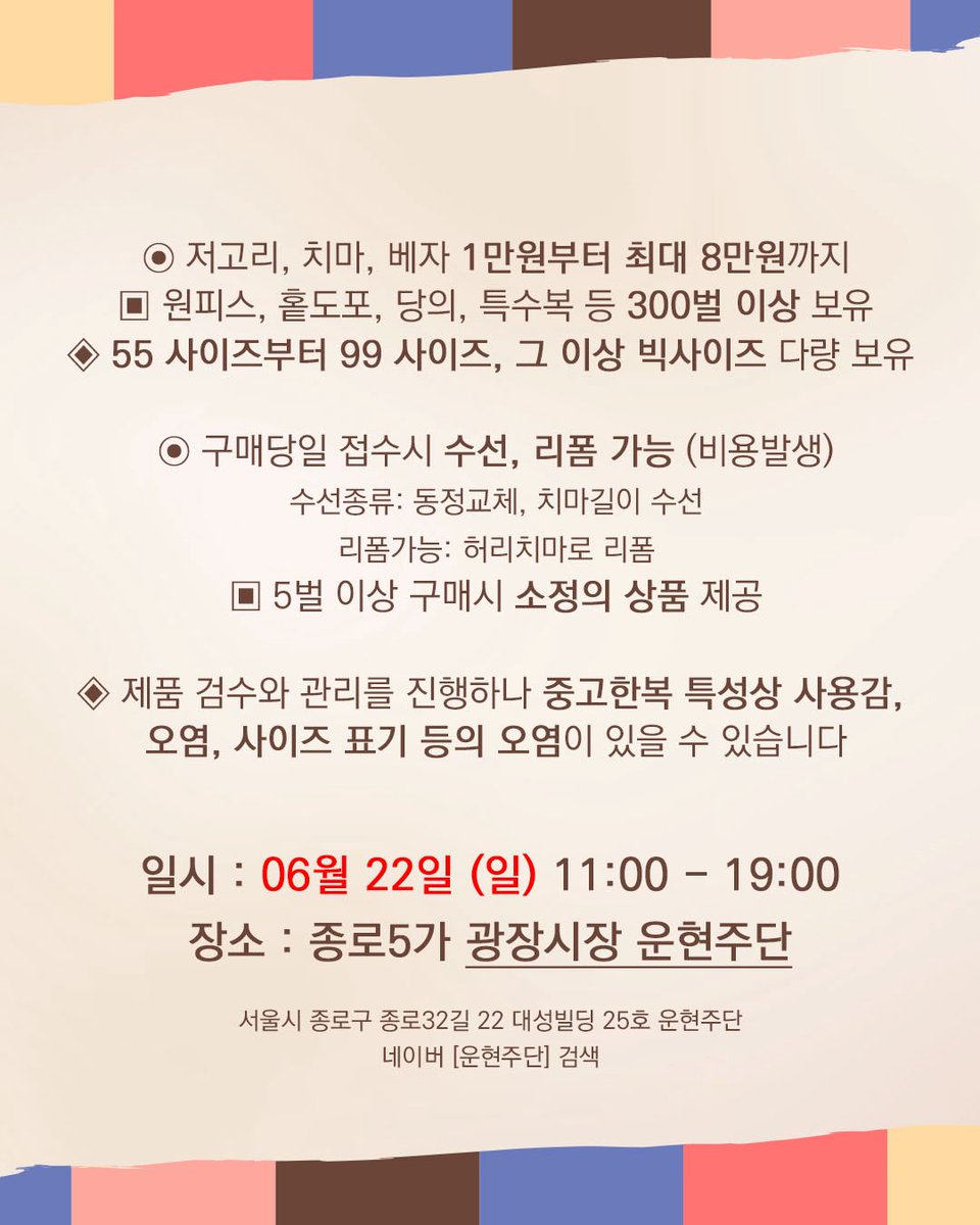 🤍 광장시장 중고한복 팝업스토어 🩷
안녕하세요. 광장시장에 많은 변화가 생기면서 한복집이 많이 정리되었어요..•• 🥺 
그냥 정리되기엔 아까운 한복이 많아서 좋은 퀄리티의 한복을 저렴한 가격에 판매하는 중고한복 플리마켓 이벤트를 기획했습니다 (ᐡ⸝⸝o̴̶̷̤ ﻌ o̴̶̷̤⸝⸝ᐡ)