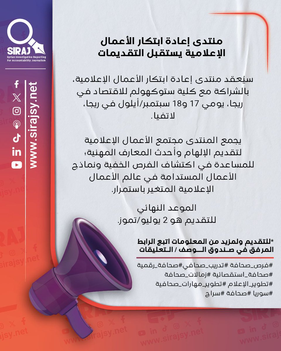 الإعلاميون، والصحفيون، والمحررون، والمبتكرون الرقميون والتقنيون، والمتخصصون في التسويق، والباحثون في مجال الإعلام والصحافة، والمصممون، والأشخاص الذين يعملون في الصناعات ذات الصلة مدعوون لهذا المنتدى ... للتقديم ولمزيد من المعلومات حول هذه الفرصة اتبع الرابط التالي:

👉