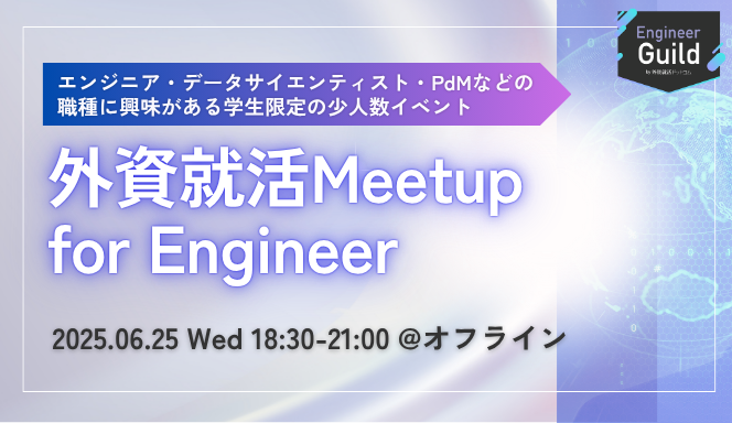 engineerguild_'s tweet photo. エンジニア・データサイエンティスト・PdMなどの職種に興味がある学生限定の少人数イベント
「外資就活Meetup for Engineer」登壇企業決定!
・ウェルスナビ
・弁護士ドットコム
・マネーフォワード
・レバレジーズ 計4社
#27卒 #エンジニア #エンジニア就活 #EngineerGuild https://t.co/aQNn0Xu117