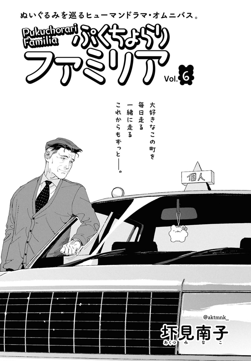 コミックビーム7月号発売されました! #ぷくちょらりファミリア 第6話は、ついにぬいぐるみさん目線のお話です。
みんなはご存知ないかもだけど、ぬいぐるみも夢を見ますヨ。 