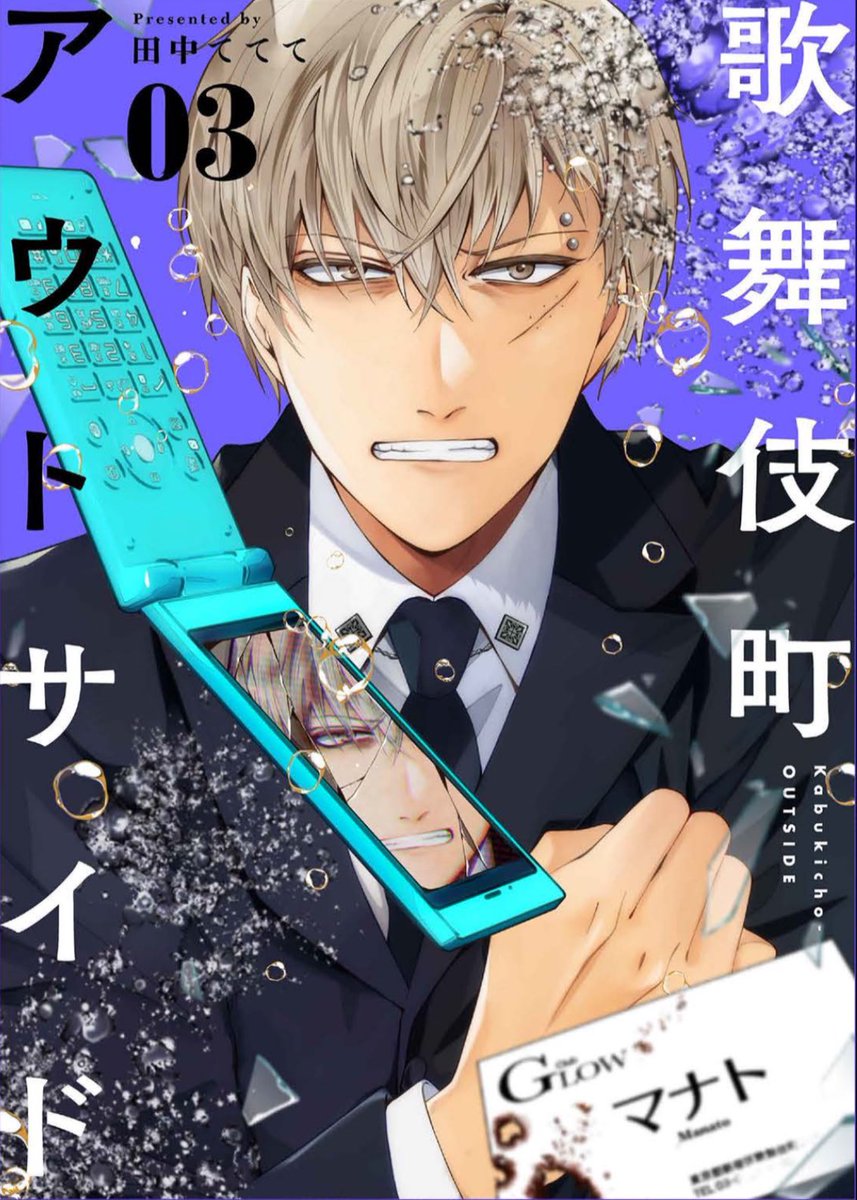 【宣伝】
『歌舞伎町アウトサイド』
第③巻が本日配信されました！
✨✨✨✨🥂🌃🥂✨✨✨✨
(電子版のみ)

最終巻を飾るのは、
マ、マ、マナトだ〜〜〜！！！

書影も発売当日に解禁だあ！
よろしくお願いいたします！！
amazon.co.jp/%E6%AD%8C%E8%8…