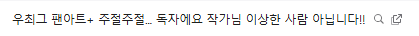 Nellikang's tweet image. 메일 확인하다 늦게 발견한 독자님의 메일...
읽으면서 웃다가도 감동받아 눈물 찔끔도 하고 ㅠㅠ...
우최그를 여전히 좋아해주심에 정말 감사합니다.
보내주신 팬아트도 제 하드에 소중히 저장했습니다. u//u
덕분에 더운 여름도 이겨낼 수 있을 것 같아요.
감사하고 사랑합니다!