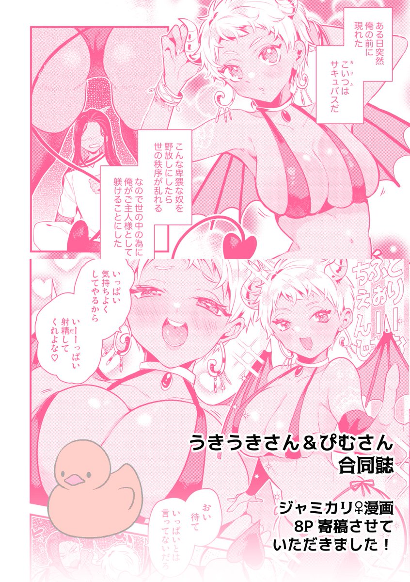 【寄稿】うきうきさん&ぴむさんのジャミカリ♀合同誌に8P寄稿させていただきました!サキュバスのかりむ♀をご所望だったのでそんなかんじです!ぢゃみるがドSムーブしたり情けなかったりします
⚠️かりむ女体化 