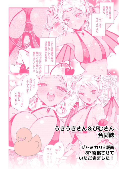 【寄稿】うきうきさん&ぴむさんのジャミカリ♀合同誌に8P寄稿させていただきました!サキュバスのかりむ♀をご所望だったのでそんなかんじです!ぢゃみるがドSムーブしたり情けなかったりします
⚠️かりむ女体化 