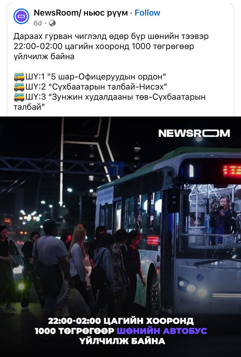 Шөнийн автобус ердөө гуравхан чиглэлд л явөх юм байна. Гэтэл нийслэлийн иргэдэд шөнийн цагаар Ханын материал, Баруун, Зүүн салаа, Шар хад, Улиастай, Зайсан, Бэлх, Сэлх явах эрэлт маш их бий.

Эдгээр чиглэл рүү явж буй хүн бүрд такси барих, үгүйдээ л скүүтер түрээслэх мөнгө тэр