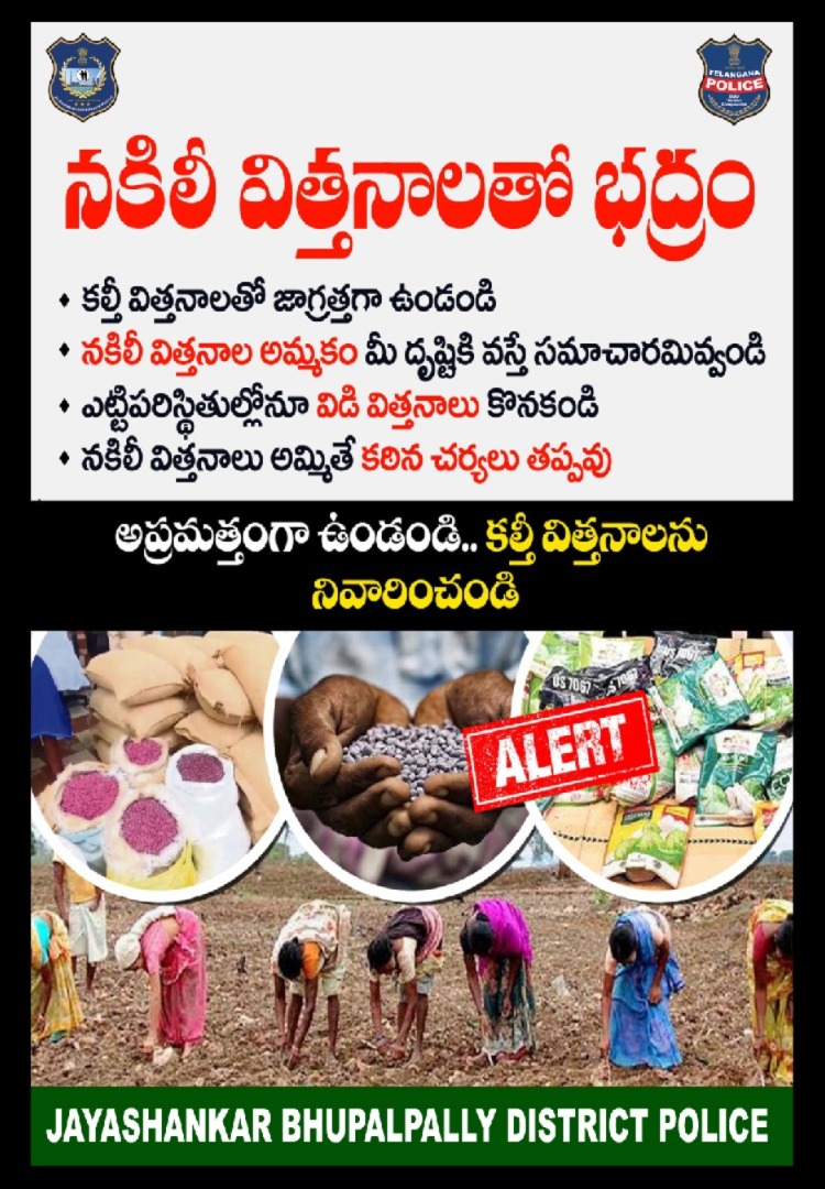 #నకిలీ విత్తనాలతో రైతులు జాగ్రత్త వహించండి. తక్కువ ధరకు వస్తాయని అస్సలు విడి విత్తనాలు కొనవద్దు. కల్తీ #విత్తనాలకు సంబంధించిన సమాచారం మీ దృష్టికి వస్తే తక్షణమే పోలీసులకు లేదా సంబంధిత అధికారులకు తెలియజేయండి.<a href="/TelanganaDGP/">DGP TELANGANA POLICE</a> <a href="/TelanganaCOPs/">Telangana Police</a>