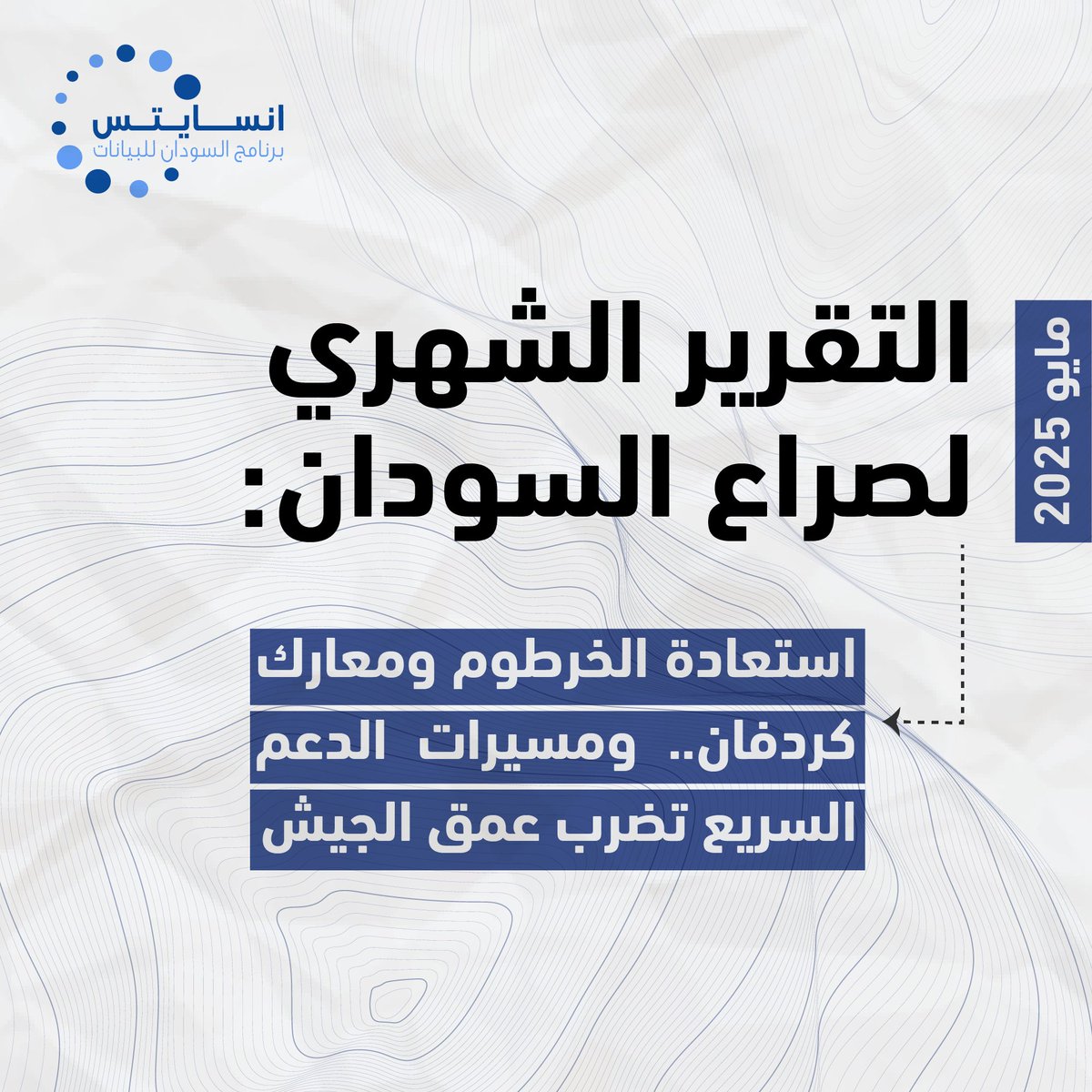 التقرير الشهري لصراع السودان – مايو 2025

في ظل تطورات ميدانية متسارعة، يشهد إقليم كردفان معارك ضارية بين الجيش والدعم السريع، وسط تبادل للسيطرة على المدن والمناطق الاستراتيجية. التقرير الجديد يرصد أبرز محاور القتال والتحركات العسكرية في مايو 2025.
يسلط التقرير الشهري ل"إنسايتس"