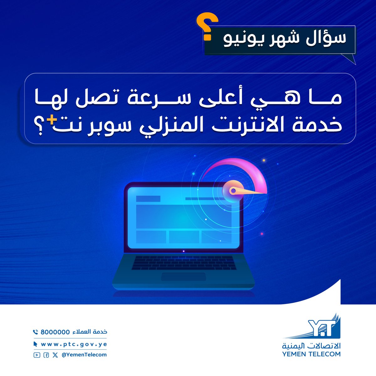 ((((( سؤال مسابقة شهر يونيو  2025 )))))
___________________________
شروط المسابقة: 
1- كتابة الاجابة فقط في التعليق. 
2- الاعجاب بالمنشور ومشاركته في فيسبوك أو اعادة التغريد في x و انستغرام. 
3- متابعة الصفحة على الفيسبوك.
4- متابعة الحساب على x. 
5- الاجابة لمرة واحدة فقط (سيتم
