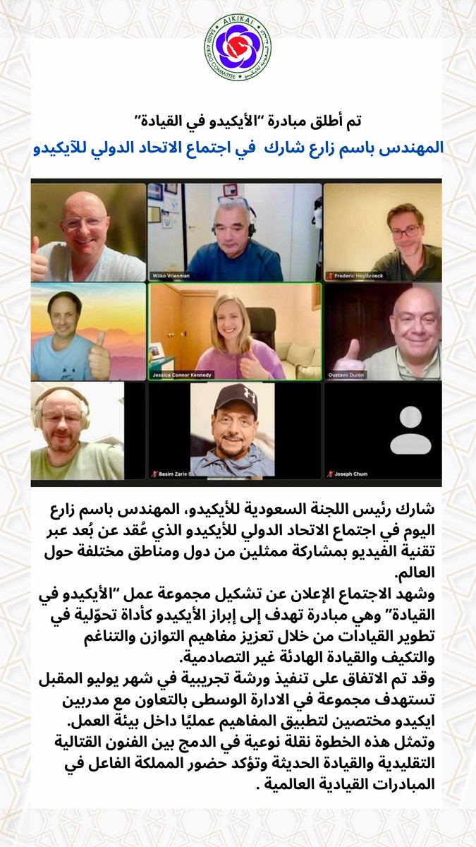 saudi_aikido's tweet photo. المهندس باسم زارع شارك 
في اجتماع الاتحاد الدولي للآيكيدو 
تم أطلق مبادرة “الأيكيدو في القيادة” https://t.co/Rz8qUSCDN2
