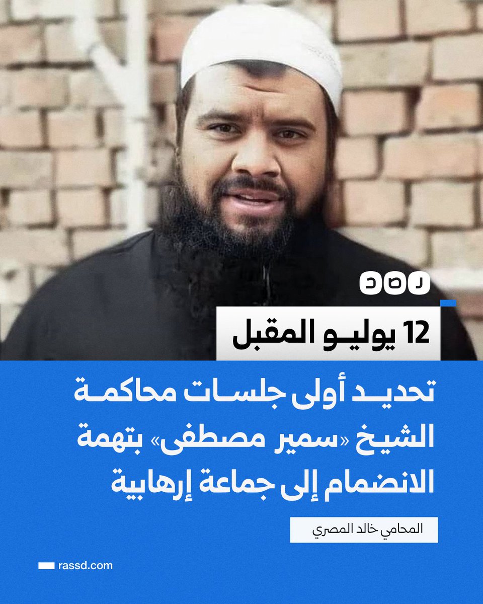 RassdNewsN's tweet photo. المحامي خالد المصري يقول إن المحكمة المختصة قررت تحديد جلسة 12 يوليو كأولى جلسات محاكمة الشيخ "سمير مصطفى"، بعد اتهامه بنشر أخبار كاذبة، والانضمام إلى جماعة إرهـ ـابية https://t.co/KKGwtAH0y0