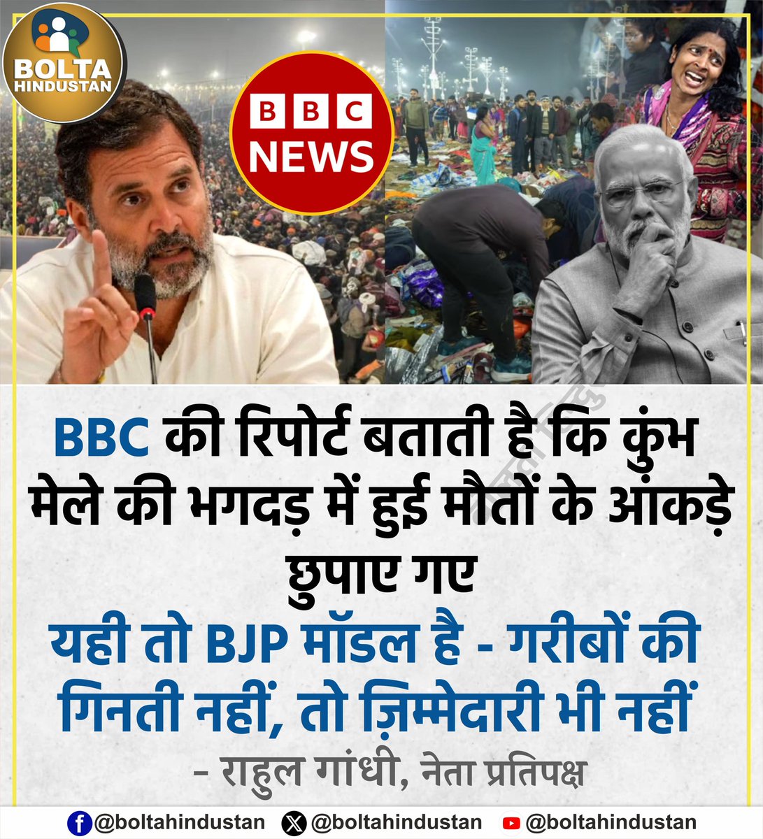 BBC की रिपोर्ट बताती है कि कुंभ मेले की भगदड़ में हुई मौतों के आंकड़े छुपाए गए

यही तो BJP मॉडल है - गरीबों की गिनती नहीं, तो ज़िम्मेदारी भी नहीं : राहुल गांधी, नेता प्रतिपक्ष