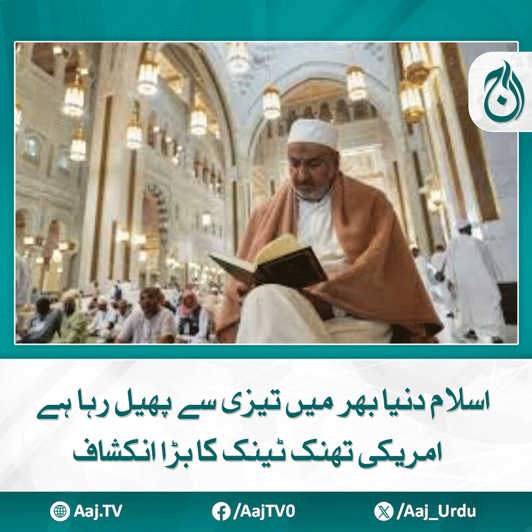 Aaj_Urdu's tweet photo. ایک عیسائی کے پیدائش کے مقابلے میں 3 افراد عیسائیت چھوڑ رہے ہیں، رپورٹ
https://t.co/LJfShI3uQG
#AajNews #islamgrowth #usthinktank #globalreligion #islamicexpansion https://t.co/5Xz3gaJawu