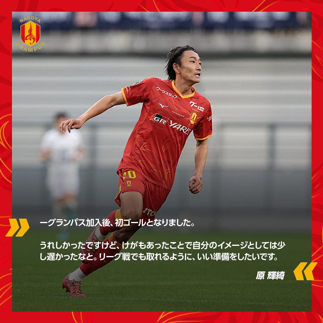 名古屋グランパス　原輝綺セット
