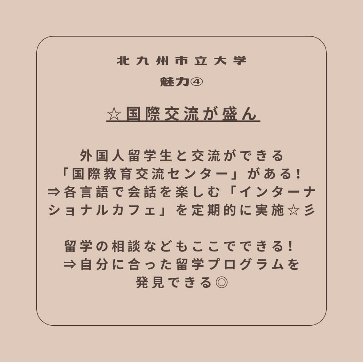 KitakyuOC's tweet photo. 今回は北九州市立大学の魅力紹介です🧐💡

1️⃣キャンパスが綺麗✨

2️⃣立地が良い☀️
（最寄り駅から徒歩3分！）

3️⃣手厚い就職支援💪🏻

4️⃣国際交流が盛ん🌎

北九大には他にもまだまだ魅力が盛り沢山です！ぜひ実際にオープンキャンパスに参加して、その魅力を体感してください！！

#春から北九大 https://t.co/7YX2lRRA4j