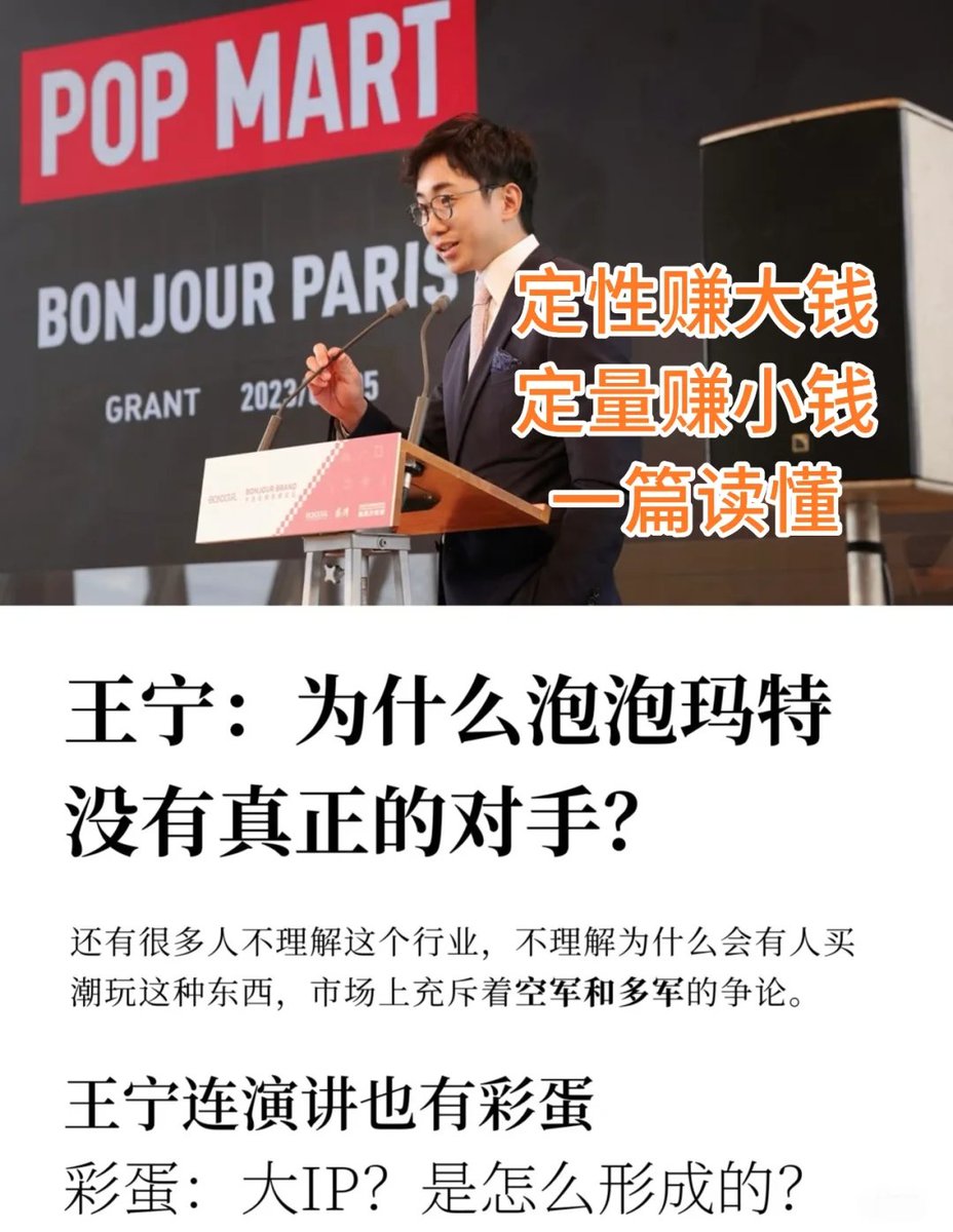 duanhjlt's tweet photo. 读懂了对泡泡玛特估值理解有帮助

王宁经典的比喻：富豪离开别墅。卫生间水龙头忘记关和家里景观喷泉喷水，哪个会更焦虑？肯定还是水龙头，具体背后原因见图片。  

从投资角度来说：定性赚大钱，定量赚小钱。记得当年乔布斯邀请可口可乐CEO加盟苹果。一句话你愿意继续在可口可乐卖一辈子糖水还是愿意与我一起用科技改变世界。前者定量后者定性。  

王宁同堂用这个方法论诠释了泡泡玛特的价值。