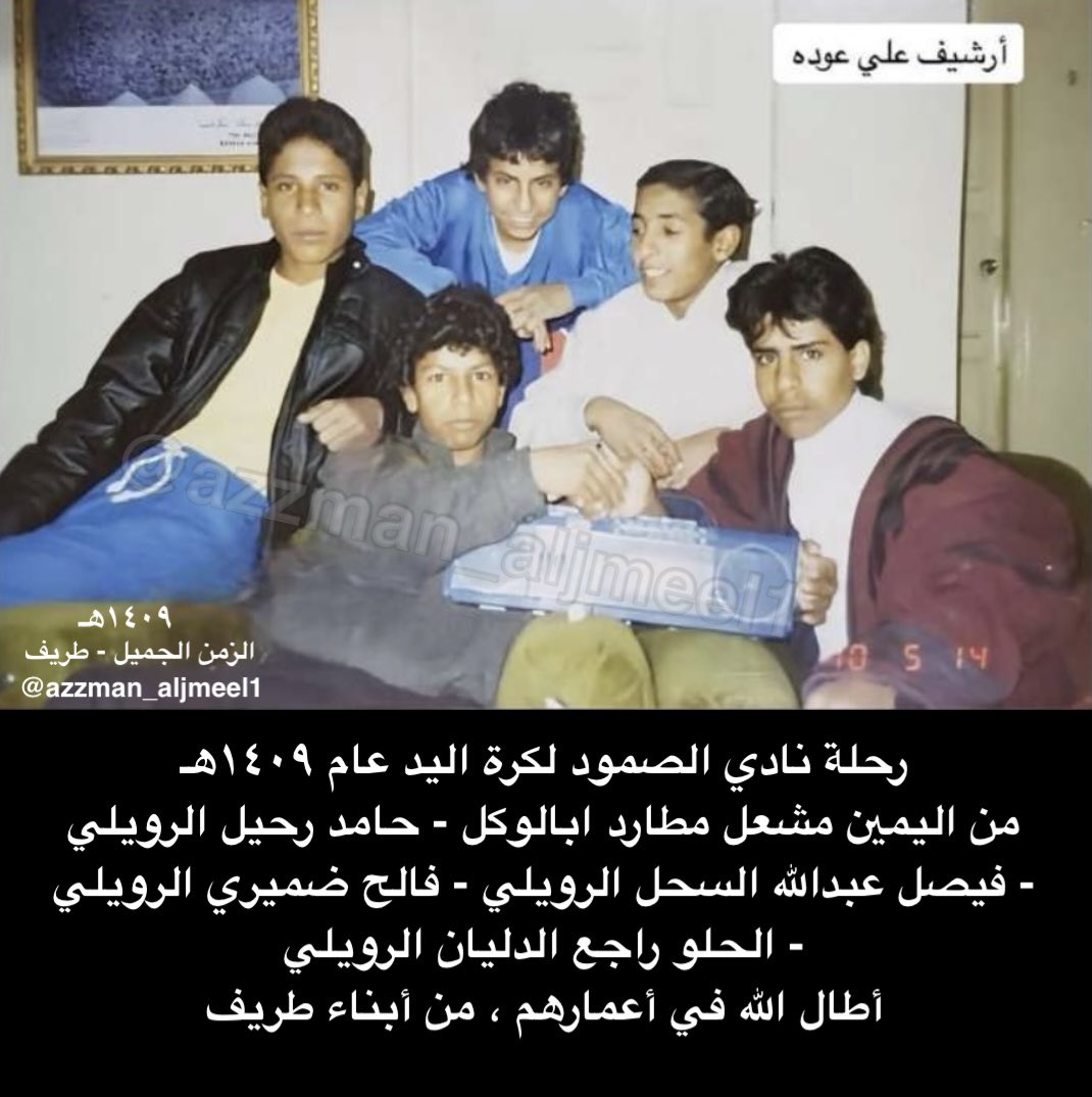 رحلة نادي الصمود لكرة اليد عام ١٤٠٩هـ
من اليمين مشعل مطارد ابالوكل - حامد رحيل الرويلي
- فيصل عبدالله السحل الرويلي - فالح ضميري الرويلي 
- الحلو راجع الدليان الرويلي
أطال الله في أعمارهم ، من أبناء طريف