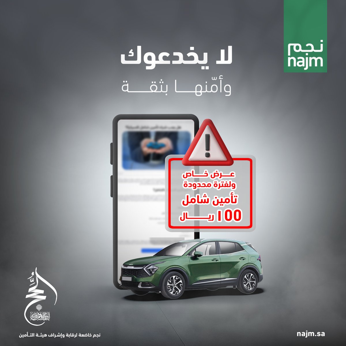 تأكّد من شراء تأمين مركبتك من الجهات الرسمية والمعتمدة، وتوخّى الحذر من العروض الوهمية لتتجنّب مخاطر الوقوع في الاحتيال المالي.​

بكم نهتم.