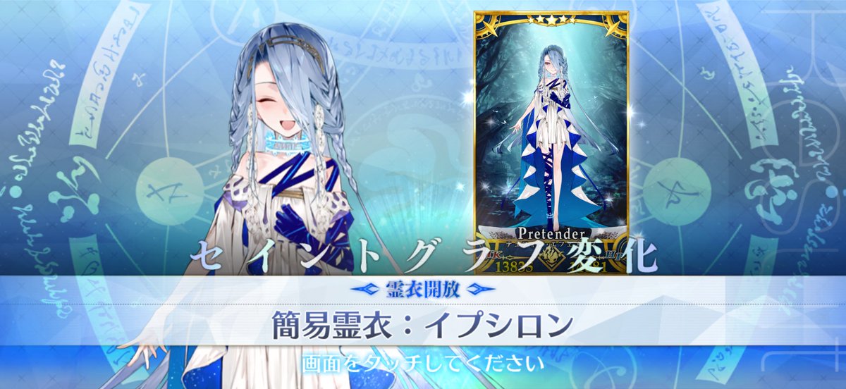 テュフォン・エフェメロスの霊衣開放「簡易霊衣：イプシロン」が完了