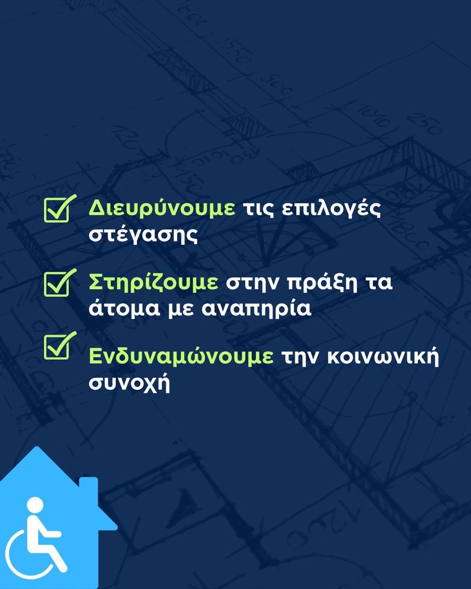 🏠 Το «Σπίτι μου ΙΙ» γίνεται πιο προσβάσιμο!

Άτομα με αναπηρία 67%+ ή με εξαρτώμενα τέκνα ΑμεΑ μπορούν πλέον να αποκτήσουν κατοικία με έτος κατασκευής έως 31.12.2020.

➕ Προσθέτουμε 60 επιπλέον ημέρες για την ολοκλήρωση της διαδικασίας.

💪 Διευρύνουμε τις επιλογές στέγασης.