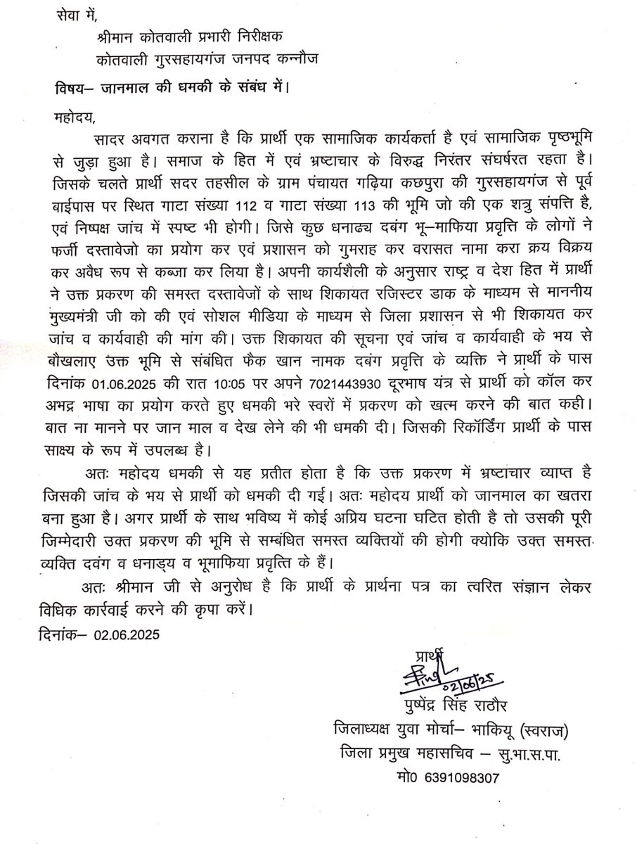 मेरे साथ यदि कोई भी अप्रिय घटना घटित होती है,तो दबंगों के उस षड्यंत्र मे चौकी इंचार्ज मझपुर्वा धीरेन्द्र की पूरी सह व सहयोग होगा।एवं इसकी पूर्ण जिम्मेदारी कोतवाली गुरसहायगंज पुलिस की होगी। <a href="/Uppolice/">UP POLICE</a> <a href="/myogioffice/">Yogi Adityanath Office</a> <a href="/CMOfficeUP/">CM Office, GoUP</a> <a href="/ANI/">ANI</a> <a href="/igrangekanpur/">DIG RANGE KANPUR</a> <a href="/adgzonekanpur/">ADG ZONE KANPUR</a> <a href="/kannaujpolice/">kannauj police</a>