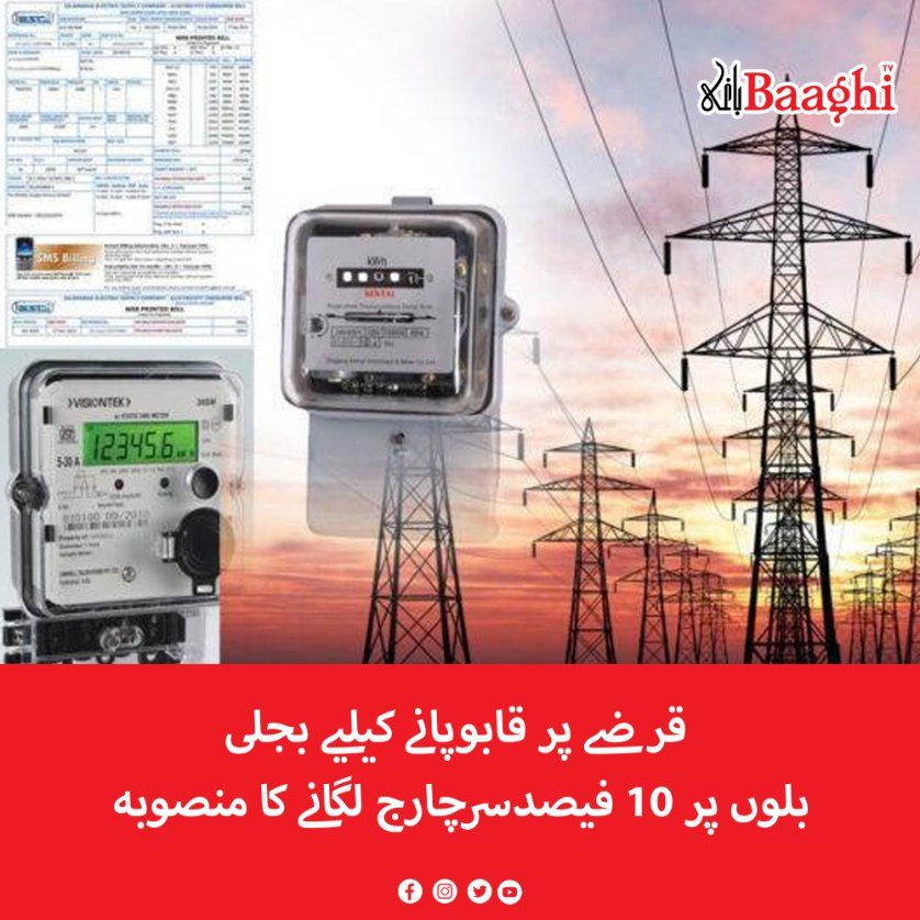 BaaghiTV's tweet image. قرضے پر قابوپانے کیلیے بجلی بلوں پر 10 فیصدسرچارج لگانے کا منصوبہ

baaghitv.com/plan-to-impose…

#BaaghiTV #Plan #Impose #Surcharge #ElectricityBills #ControlDebt