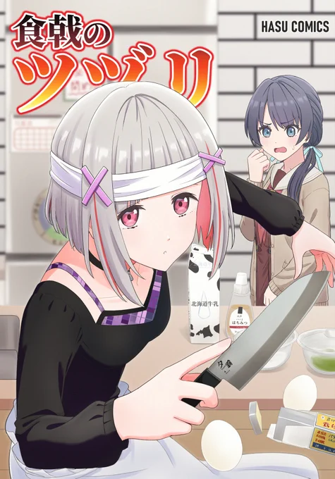 食戟のツヅリ(1/8) 