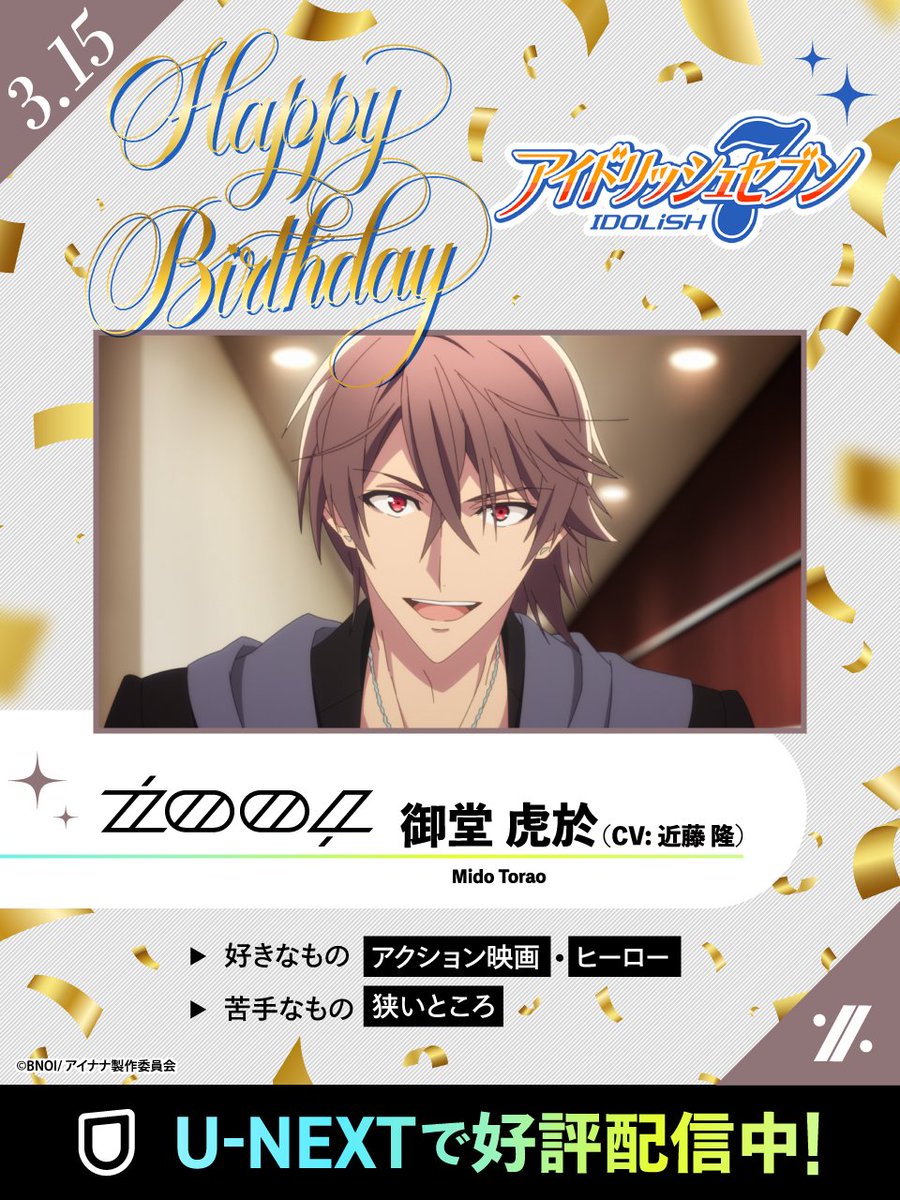 ⠀⠀⠀⋆⸜⊹₊ 𝐻𝑎𝑝𝑝𝑦 𝑏𝑖𝑟𝑡ℎ𝑑𝑎𝑦 ₊⊹⸝⋆
3/15は『#アイドリッシュセブン』
⠀⠀⠀#御堂虎於 のお誕生日🎂

🎤#ŹOOĻ のメンバー
大胆なパフォーマンスが人気の御曹司

🔻#アニナナ を堪能
video.unext.jp/freeword/video…

コメントで推しをお祝い🎉
#近藤隆 <a href="/AMBERnote_tktk/">近藤 隆</a>
<a href="/ID7_anime/">アニメ『アイドリッシュセブン』公式</a>