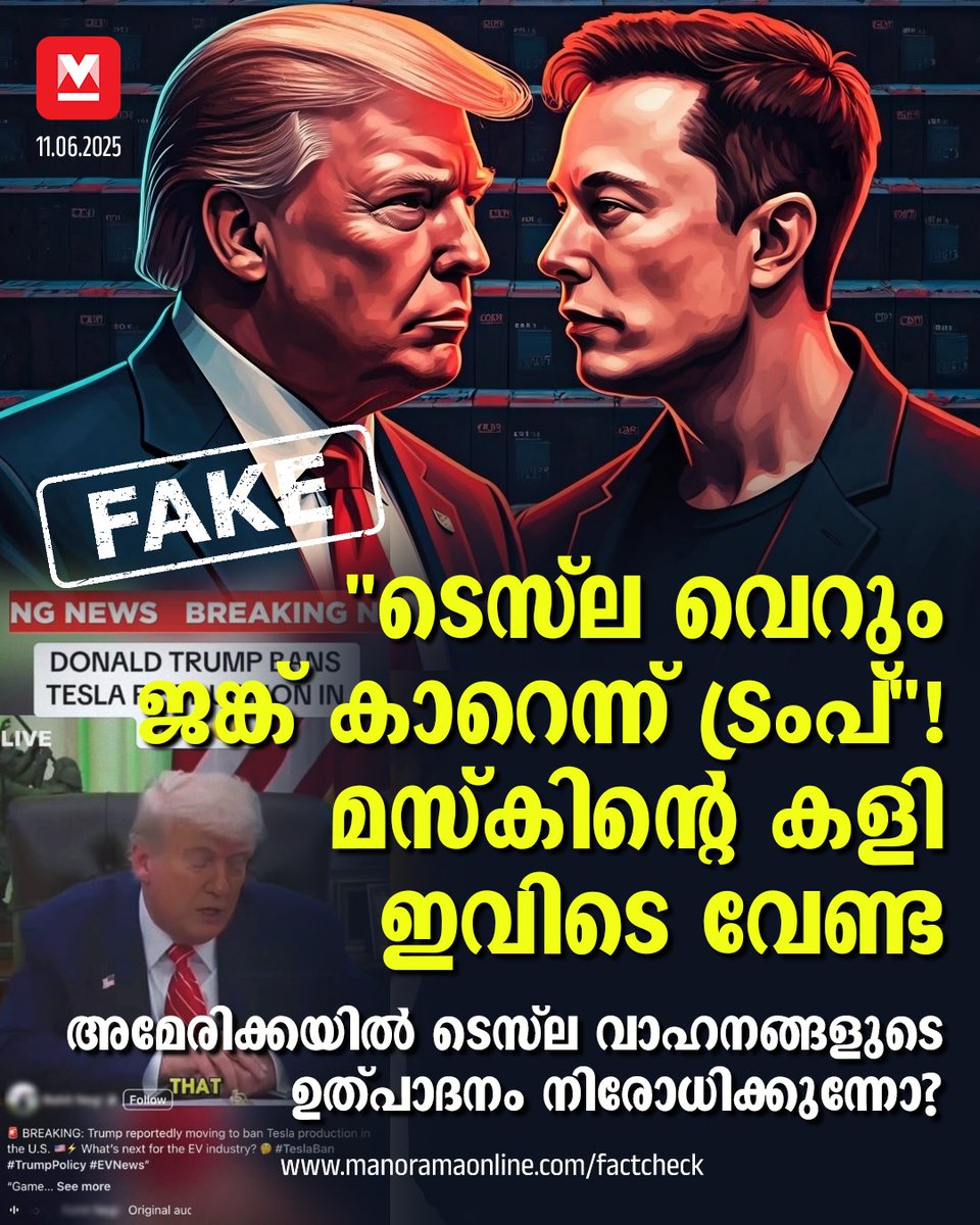 manoramaonline's tweet photo. ടെസ്‌ല വെറും ജങ്ക് കാറാണെന്നും, അമേരിക്കയിൽ ടെസ്‌ല നിരോധിക്കുകയാണെന്നുമാണ് വിഡിയോയിൽ... #TeslaBan #USA #DonaldTrump #ElonMusk #FakeNews #FactCheck   

Read more : https://t.co/S9Uvst54z2 https://t.co/QCGUencUkQ